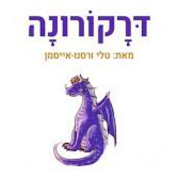דרקורונה בעברית ובערבית-ספר תמונות דיגיטלי לילדי הגן