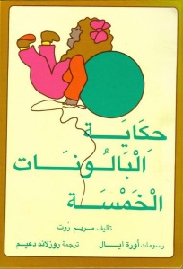 five balloons arabic
