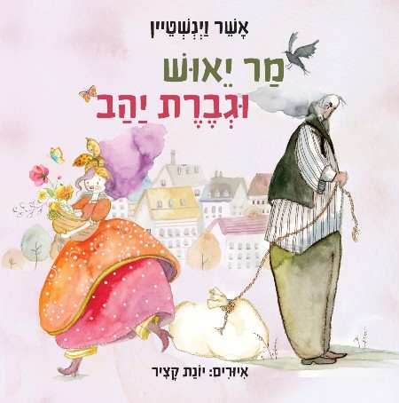 You are currently viewing "מר ייאוש וגברת יהב" – ספר ילדים חדש מאת אשר וינשטיין